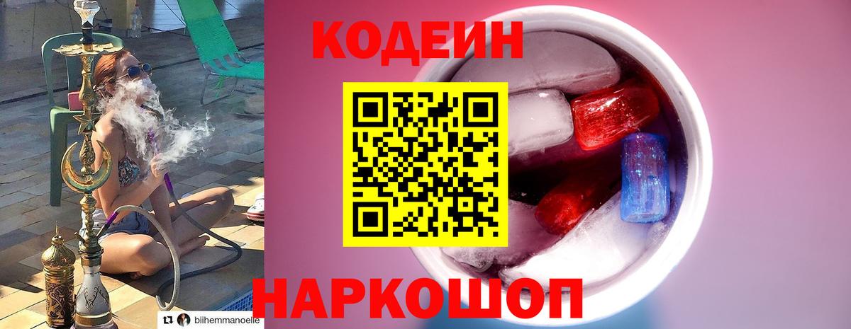 Codein Purple Drank  Кодеин напиток Lean (лин)  Гусев  Вход с VPN 