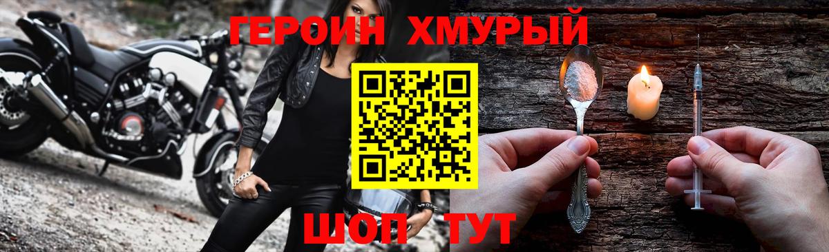 Героин хмурый  Вход с VPN  Гусев 