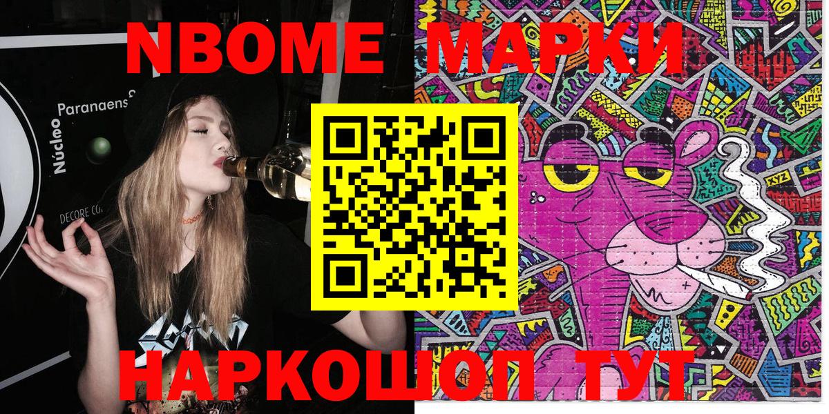 Марки NBOMe 1,8мг Гусев